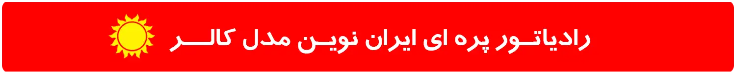 فروش رادیاتور پره ای ایران نوین با قیمت عمده در اصفهـان
