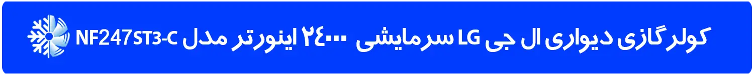 فروش کولر گازی ال جــی با قیمت عمده در اصفهان